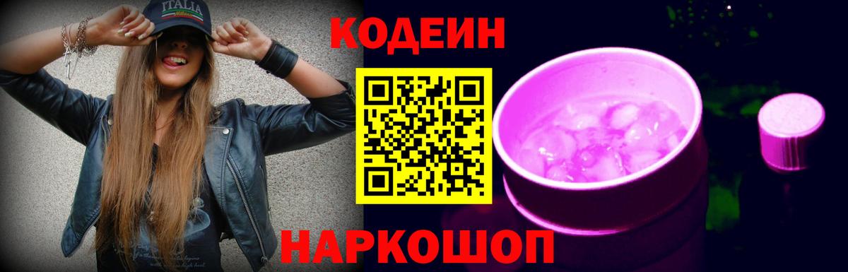 Кодеин Purple Drank Хасавюрт